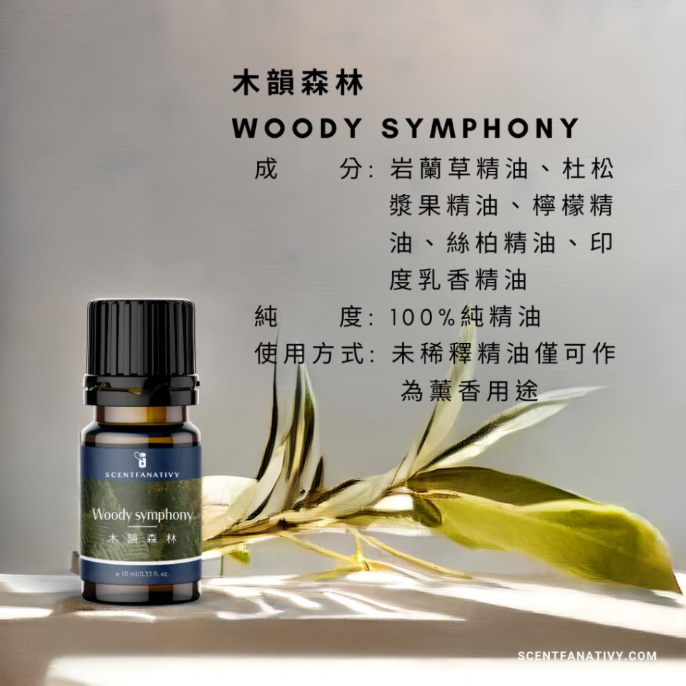 【詩梵娜香氛】木韻森林 Woody symphony - 複方精油 10ml | 感受木質的韻律在心中綻放-細節圖4