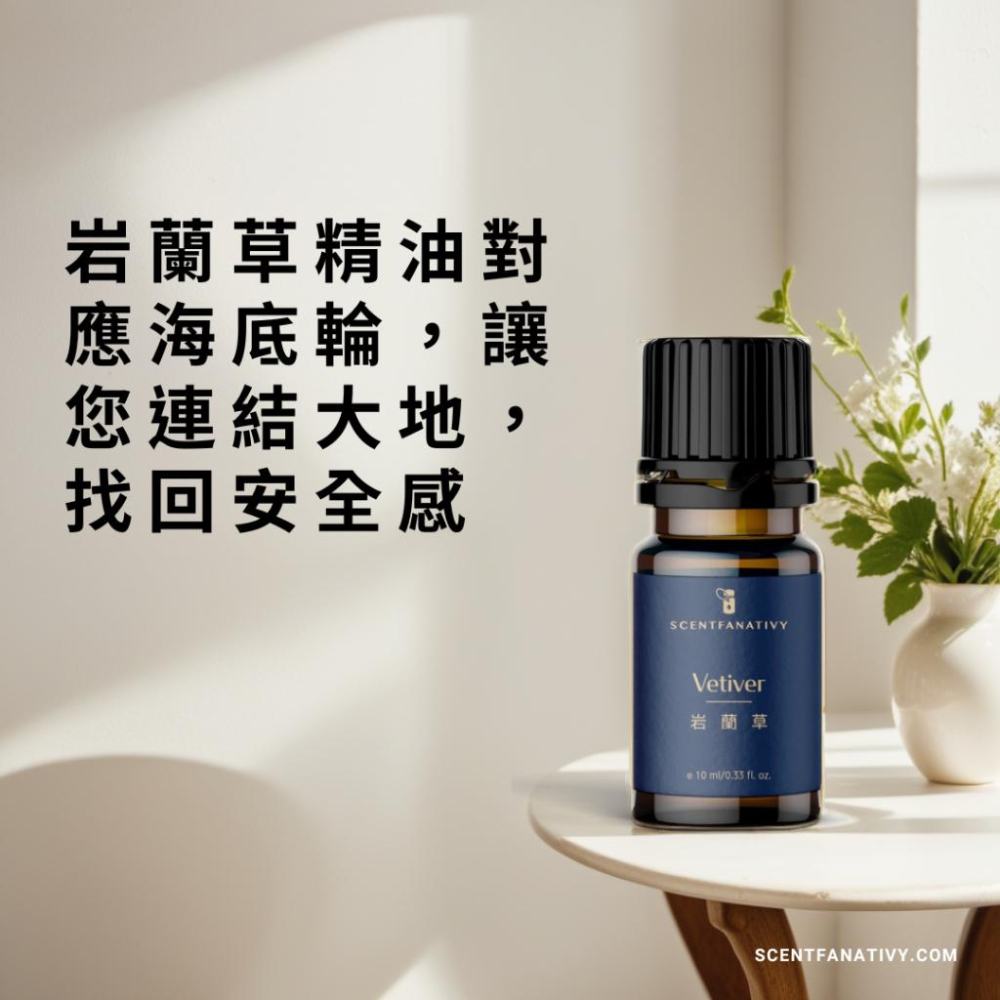 【詩梵娜香氛】岩蘭草精油 10ml | Vetiver 產地海地 根蒸餾 香根草精油 開運招財之株 鎮定之油-細節圖4