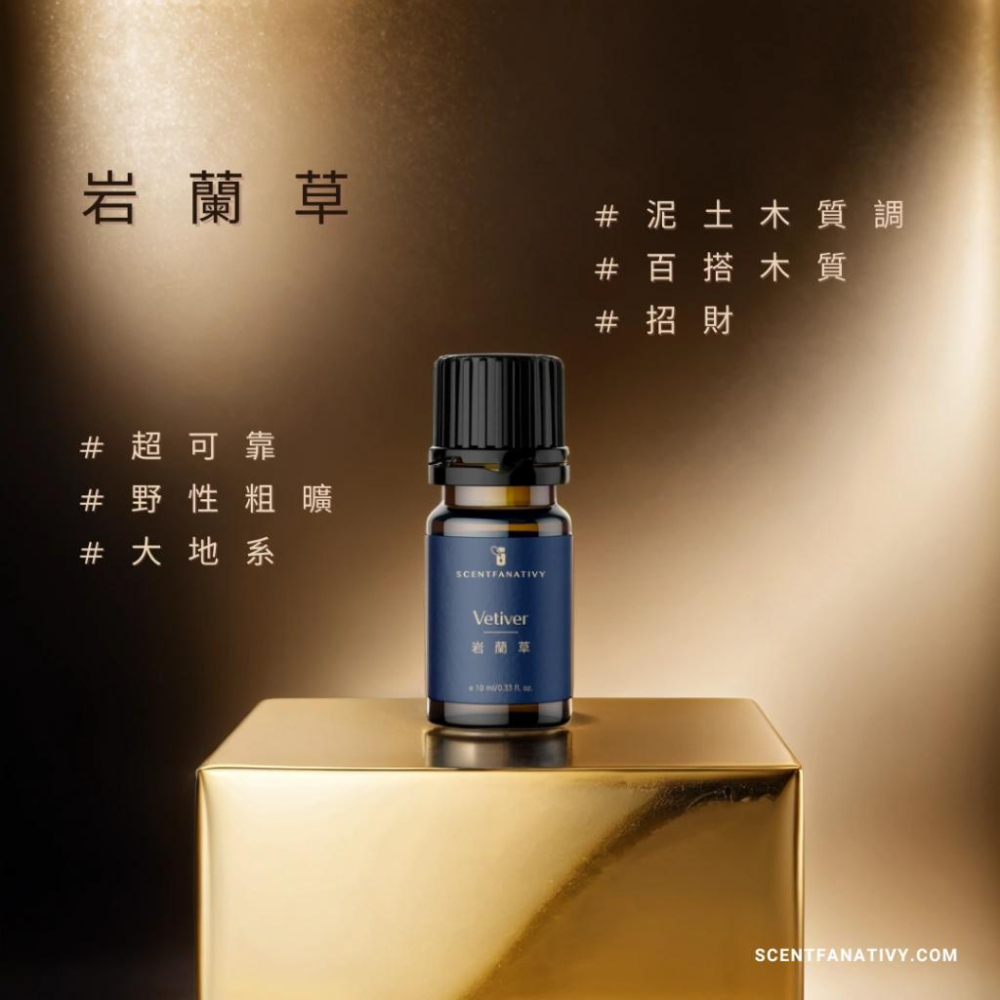 【詩梵娜香氛】岩蘭草精油 10ml | Vetiver 產地海地 根蒸餾 香根草精油 開運招財之株 鎮定之油-細節圖5