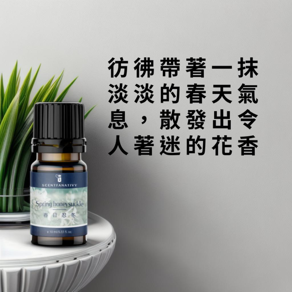 【詩梵娜香氛】春日忍冬 Spring honeysuckle - 複方精油 10ml | 一份春天的恬靜與花香的饗宴-細節圖2