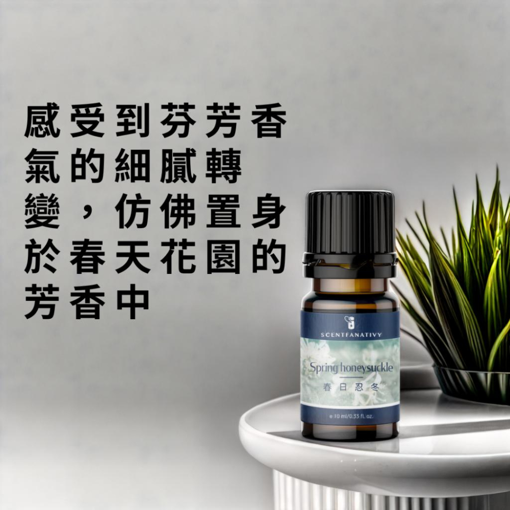 【詩梵娜香氛】春日忍冬 Spring honeysuckle - 複方精油 10ml | 一份春天的恬靜與花香的饗宴-細節圖3