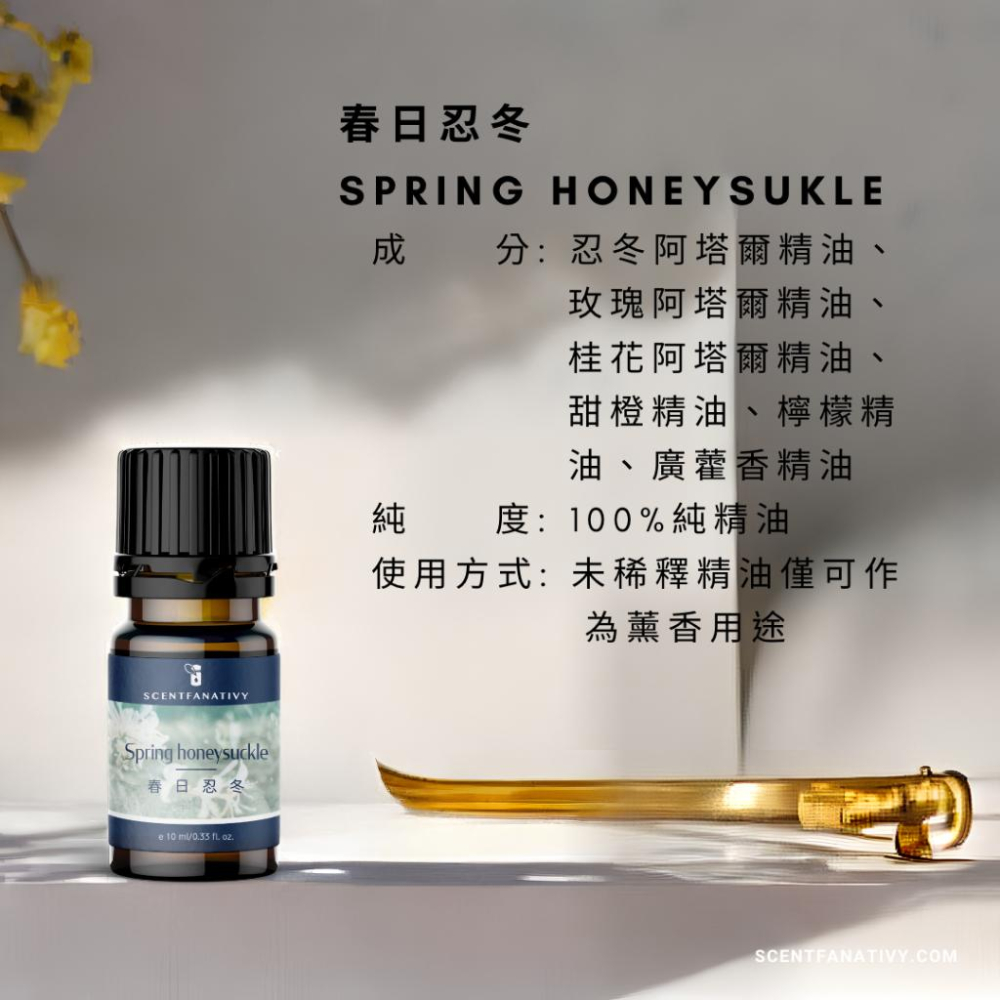 【詩梵娜香氛】春日忍冬 Spring honeysuckle - 複方精油 10ml | 一份春天的恬靜與花香的饗宴-細節圖4