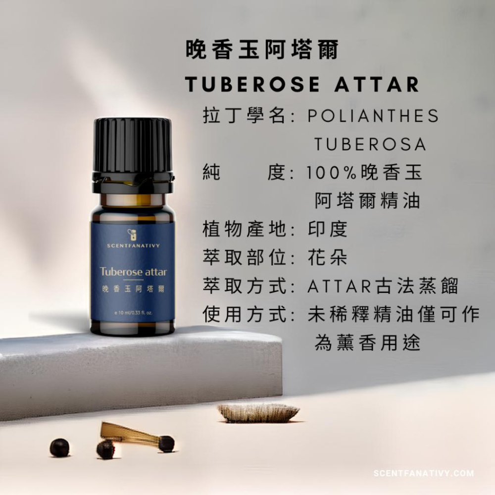 【詩梵娜香氛】晚香玉阿塔爾 Tuberose Attar 10ml | 月下香 花朵 Attar古法蒸餾-細節圖2