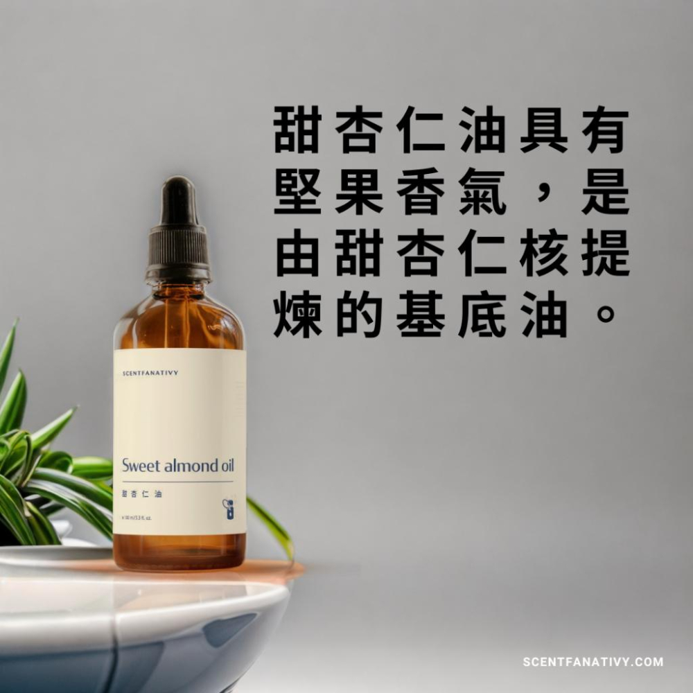 【詩梵娜香氛】甜杏仁油 100ml | Sweet Almond 產地義大利 天然甜杏仁油 基底油 植物油-細節圖2