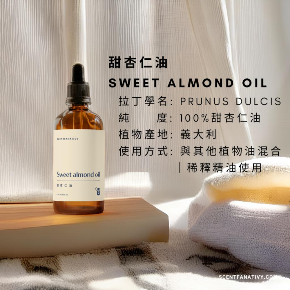 【詩梵娜香氛】甜杏仁油 100ml | Sweet Almond 產地義大利 天然甜杏仁油 基底油 植物油-細節圖4