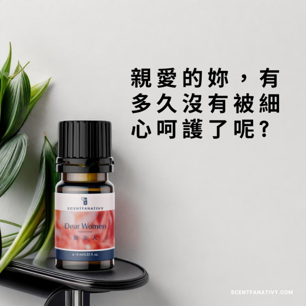 【詩梵娜香氛】致女人 Dear women - 複方精油 10ml | 滋養精油 致女人精油-細節圖2