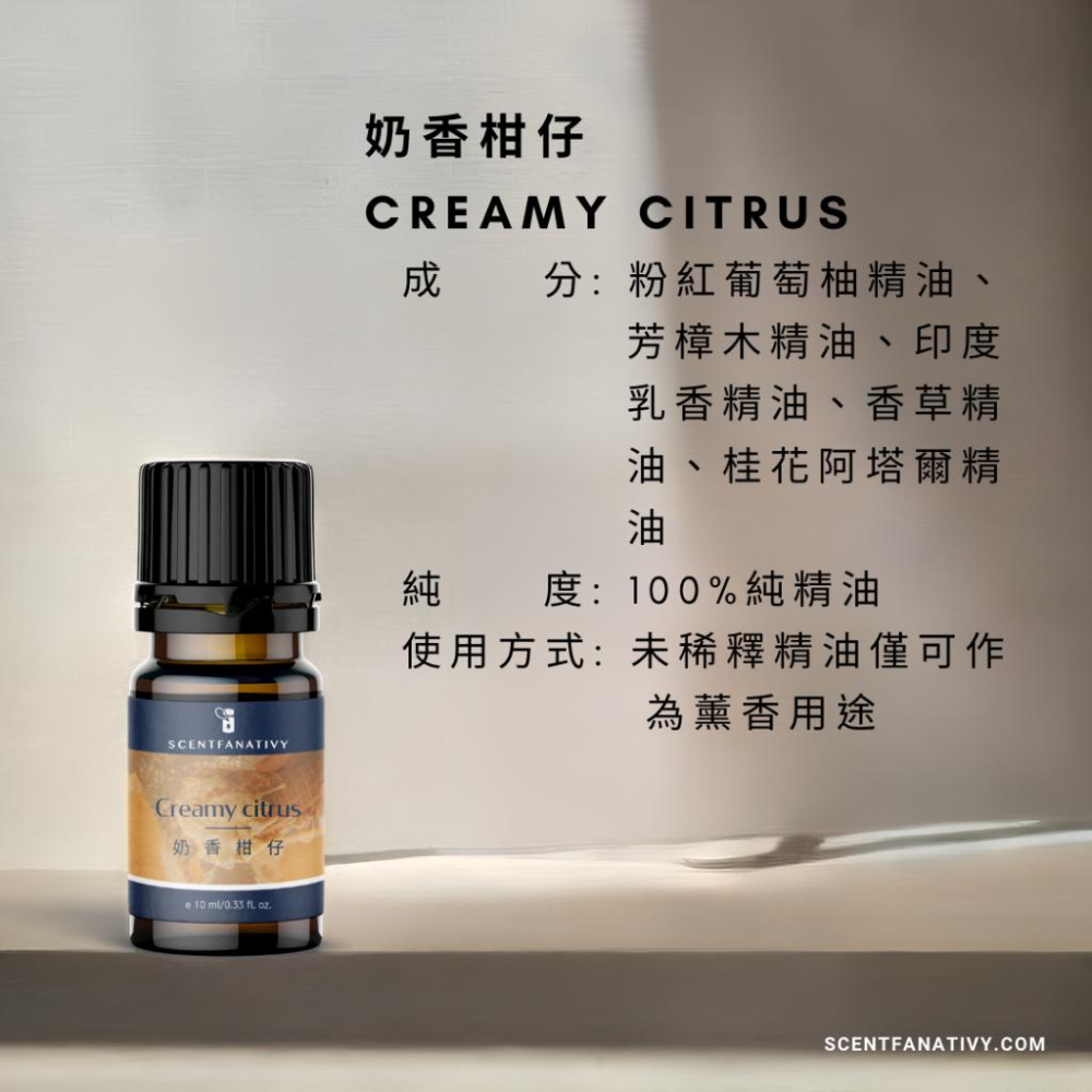 【詩梵娜香氛】奶香柑仔 Creamy citrus - 複方精油 10ml | 讓我們一同漫遊在夏日的冰淇淋世界中-細節圖2