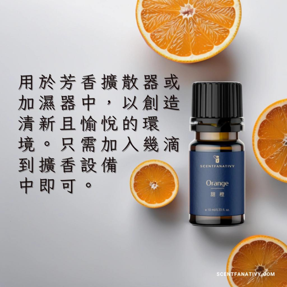 【詩梵娜香氛】甜橙精油 10ml | 果皮冷壓 純淨天然 柑橘系列 柳橙香氣 舒緩香氛 空氣清新 芳療選擇-細節圖4