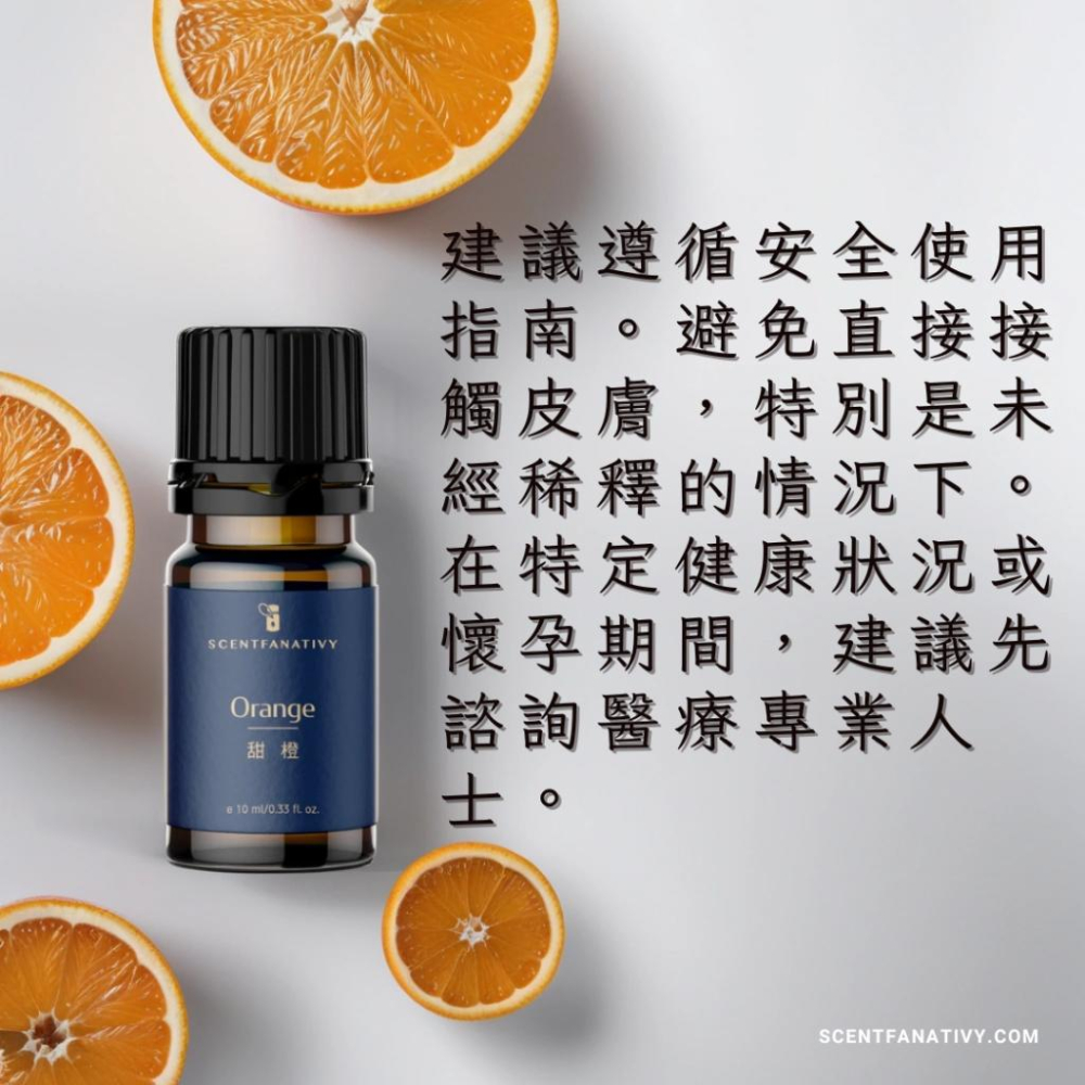 【詩梵娜香氛】甜橙精油 10ml | 果皮冷壓 純淨天然 柑橘系列 柳橙香氣 舒緩香氛 空氣清新 芳療選擇-細節圖5