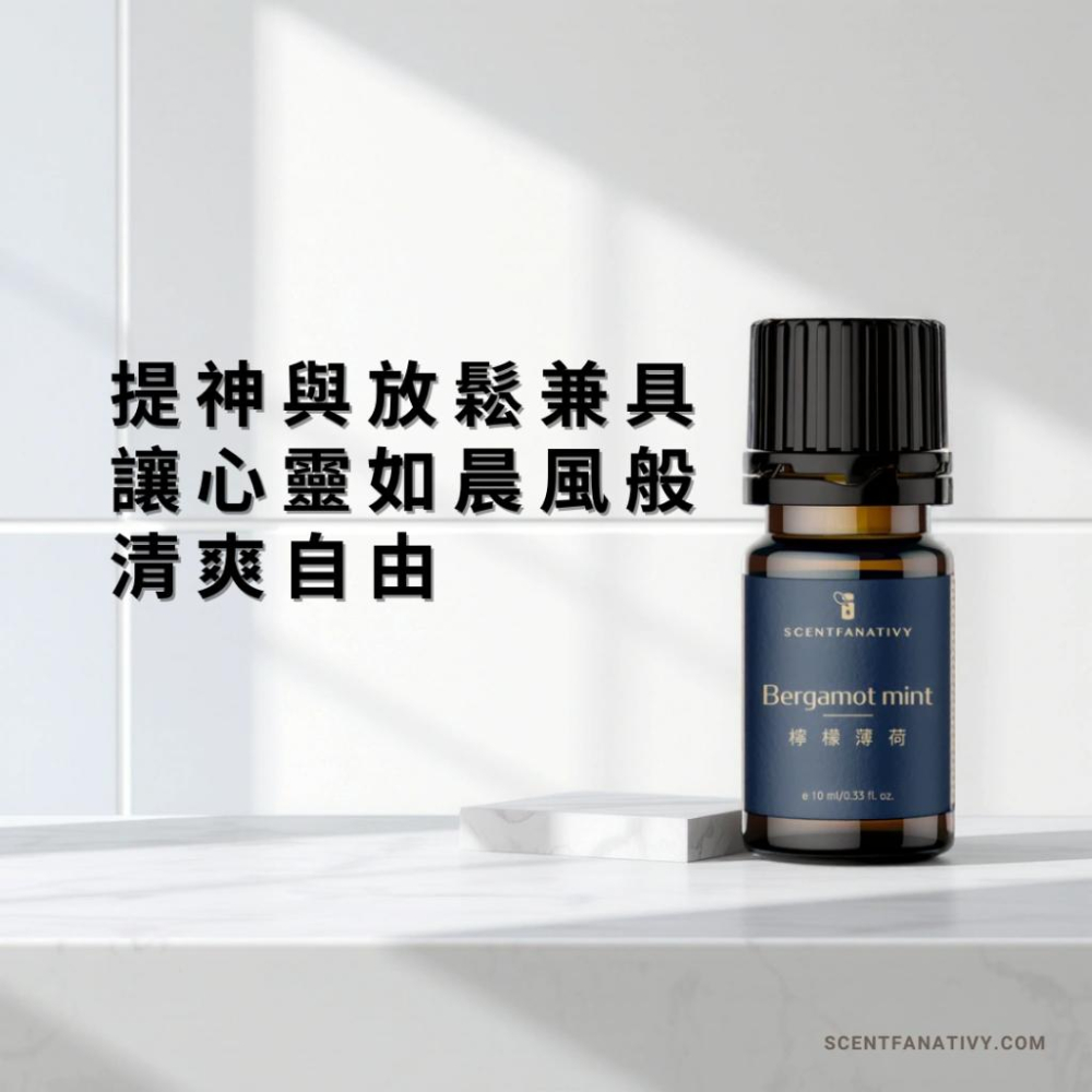 【詩梵娜香氛】檸檬薄荷精油 10ml｜柑橘清香 薄荷涼意 天然純正 舒緩放鬆 提神助眠 多用途芳香 居家必備草本純精油-細節圖4