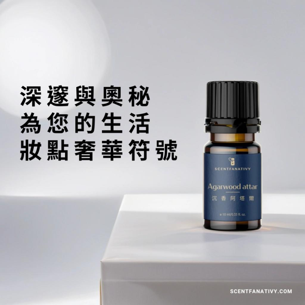 【詩梵娜香氛】沉香阿塔爾 Agarwood attar 10ml | 深邃奧秘 木質香氛 檀香基底 天然薰香-細節圖2