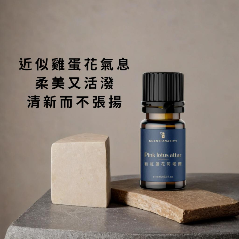【詩梵娜香氛】粉紅蓮花阿塔爾 Pink lotus attar 10ml | 心輪療癒香氣・柔美昇華・開啟愛與包容能量-細節圖2