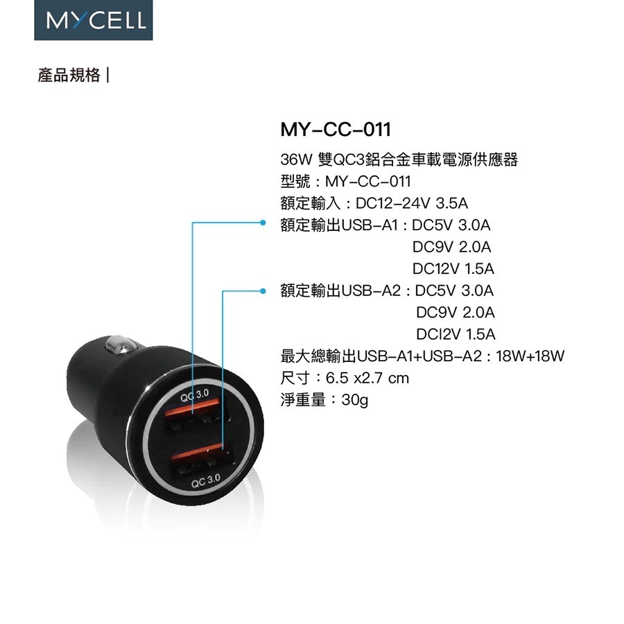 [MYCELL] BSM 認證 36W雙QC鋁 合金車載電源供應器-細節圖2