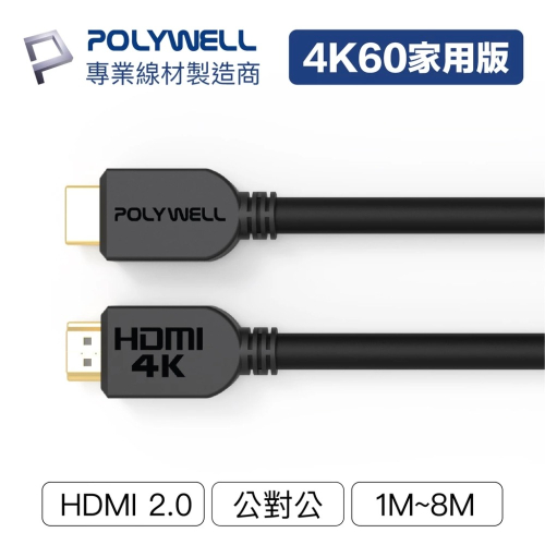 POLYWELL HDMI線 2.0版 1米~8米 4K 60Hz UHD HDMI 傳輸線