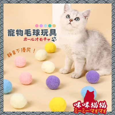 【24H出貨】寵物毛球玩具 逗貓球 寵物毛絨玩具 狗玩具 貓咪玩具球 貓咪玩具 貓玩具 寵物玩具 毛絨球 咪咪貓貓