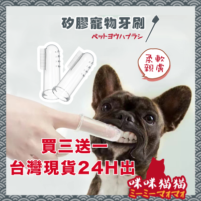 【24H出貨】矽膠寵物牙刷 寵物牙刷 指套牙刷 狗牙刷 手指套 寶寶牙刷 小手指套 潔牙指套 咪咪貓貓