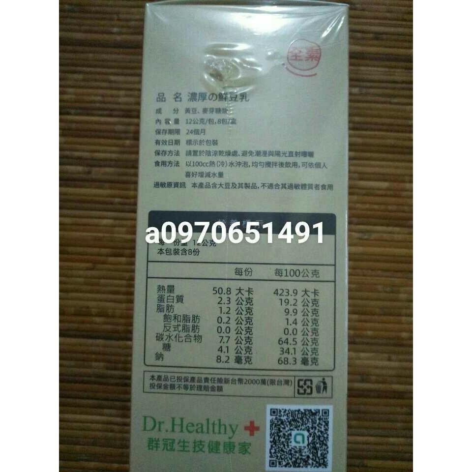 （2027效期正常品出清）W新零售健康家購入分售-濃厚鮮豆乳 (一盒12g*8包)大葉生技 群冠生技/群冠生醫-細節圖3