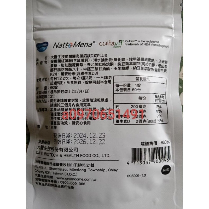 (全新正品現貨)大醫生技愛爾蘭海藻鈣鎂D錠PLUS(一袋60錠）-細節圖2