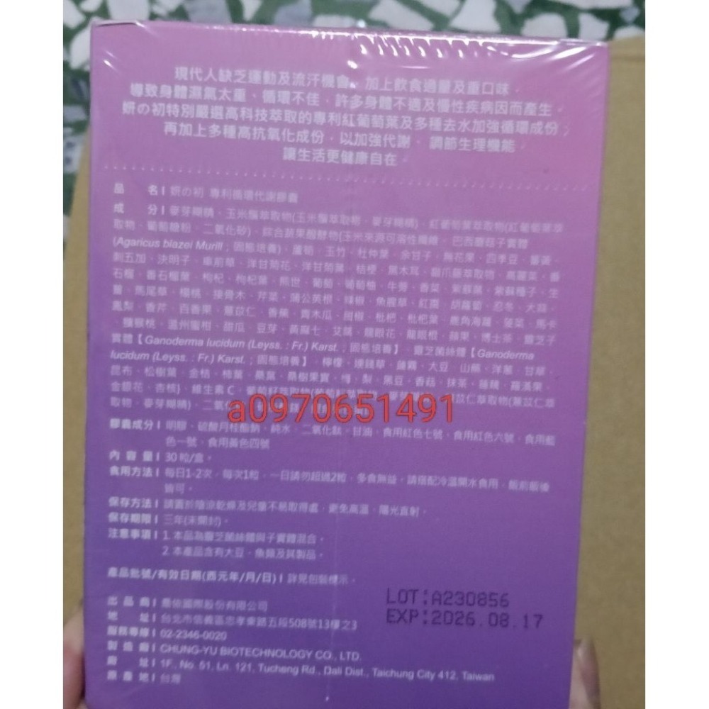 (全新盒裝2027.6.2)妍之初 除濕膠囊/專利循環代謝膠囊 30粒/盒 專利 紅葡萄葉靈芝-細節圖2