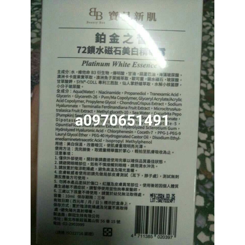 （現貨，全新or即期出清） W新零售健康家購入Beauty Bae寶貝新肌鉑金之皙 72鎖水磁石美白精華露-細節圖2