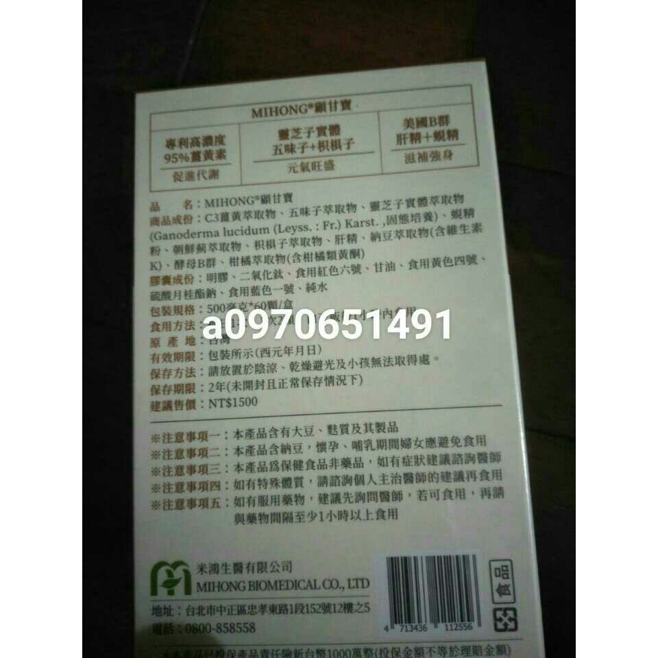 (全新盒裝)MIHONG米鴻生醫.顧甘寶 60顆入米鴻-細節圖2
