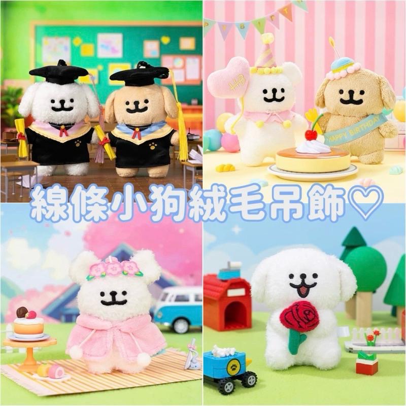 正版 現貨✔️線條小狗 可愛絨毛掛飾✨畢業學士服、生日、櫻花斗篷、玫瑰花🉑快速出貨-細節圖4