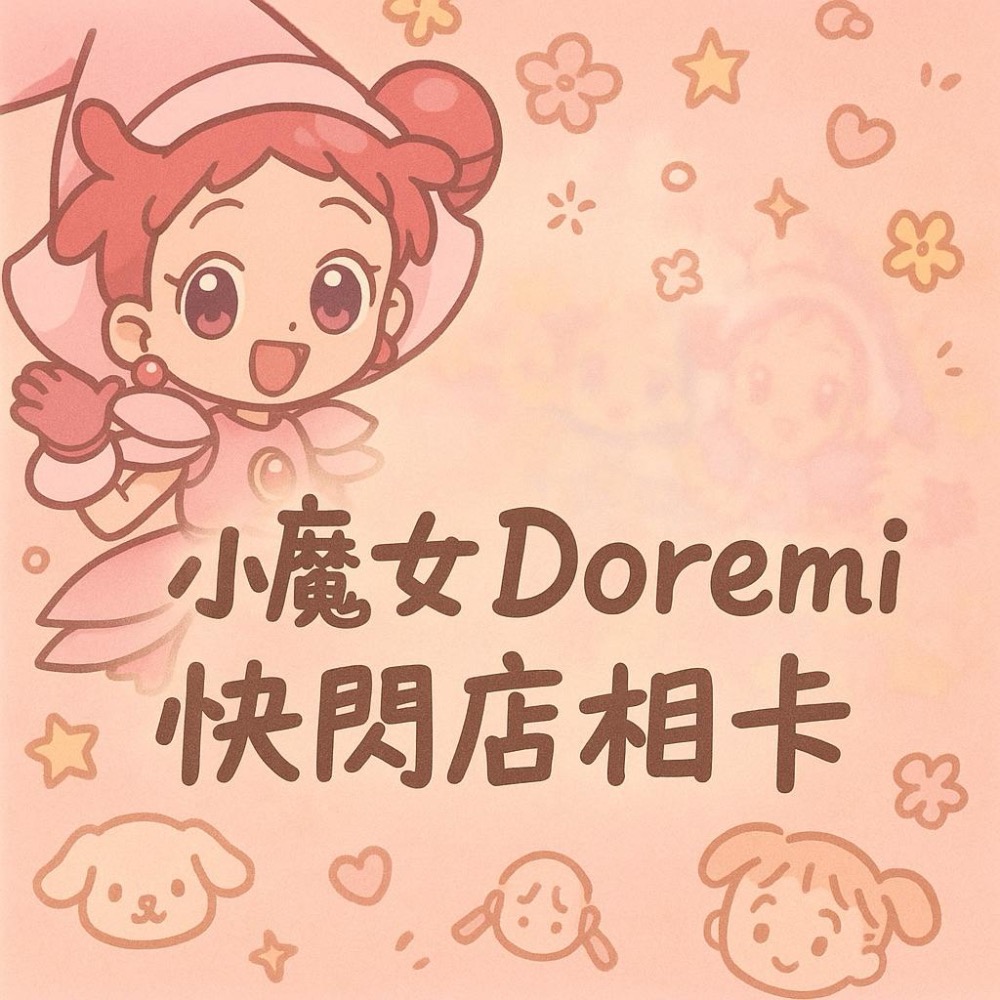 小魔女DoReMi 25週年展💗相卡 相片卡 珍藏卡 滿額明信片-細節圖7