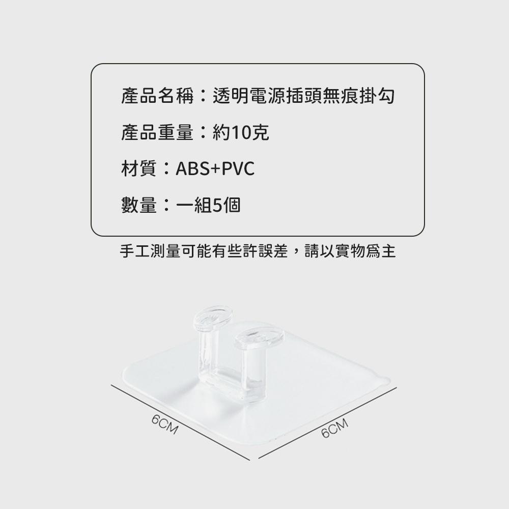 無痕掛勾 透明電源插頭無痕掛鉤 一組五入 電源插頭支架 牆上手機架 免釘 掛勾 廚房 衛浴 收納 多種利用功能-細節圖2