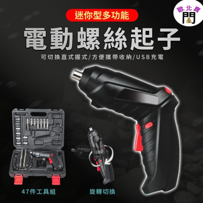 台灣現貨 迷你型螺絲起子 居家專用 47件組 USB充電 多功能家用電動工具 電動螺絲刀套裝 變形電鑽 可超取