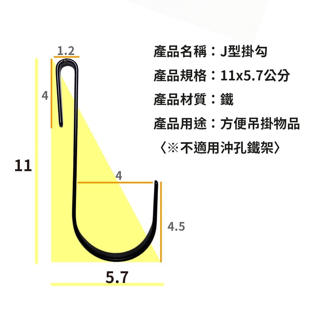 掛勾 鐵架掛勾配件 J型掛勾 黑/白雙色 鐵製掛勾 防鏽烤漆黑 置物架 波浪架 層架 不浪費鐵架收納任何一絲機會-細節圖4