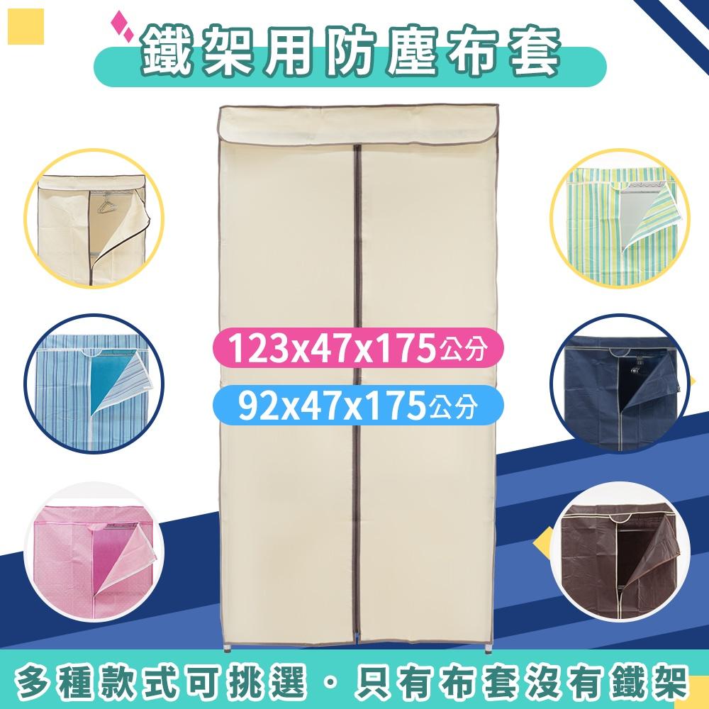 防塵套 鐵架專用 加厚 多款可選 123x47x175 不織布材質 多色可選 衣櫥套 布套 鐵力士架 可超取 現貨-細節圖6
