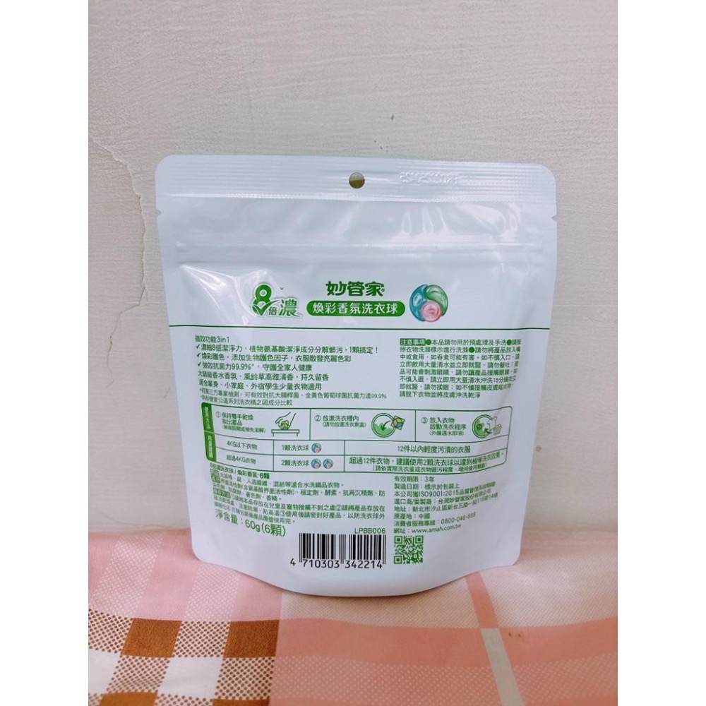 🎀妙管家8倍濃煥彩香氛洗衣球 6入 風鈴草花香 洗衣膠囊 洗衣凝膠 洗衣精 洗衣皂 體驗包 旅行包 試用包 股東會紀念-細節圖2