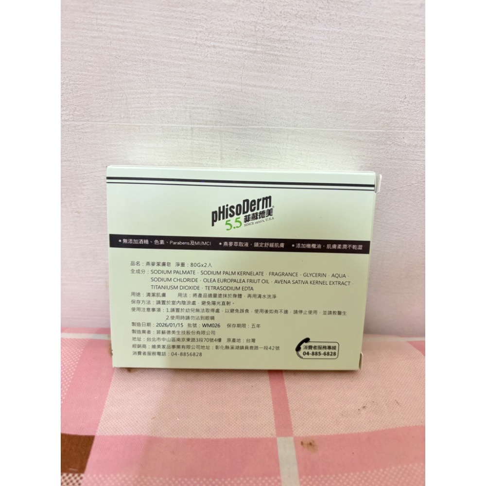 🎀全新 pHisoDerm 5.5 菲蘇德美 燕麥潔膚皂 2顆 80g 沐浴皂 洗手皂 肥皂 香皂 股東紀念品🎀-細節圖2
