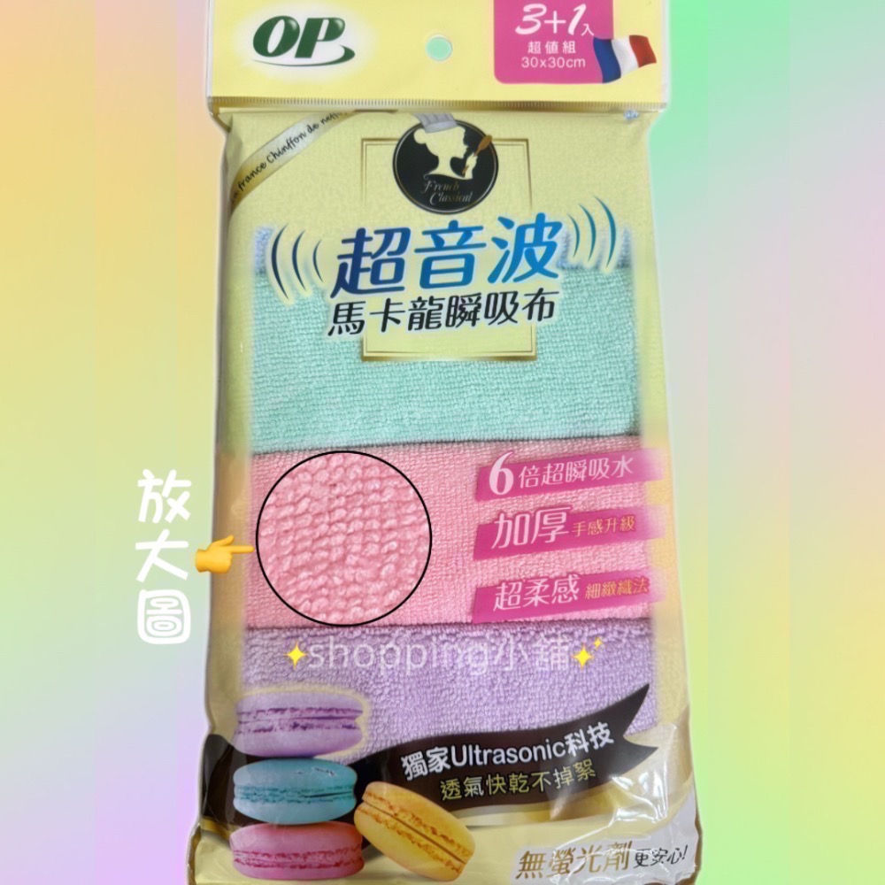 《OP》超音波馬卡龍瞬吸布（ㄧ包4入）-細節圖2