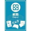 【台灣製造獨家設計款】垃圾分類貼紙 回收分類標示 資源回收貼紙 垃圾桶貼紙 紙類 一般垃圾 廚餘 紙容器 廢電池-規格圖3