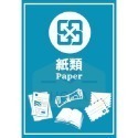 【台灣製造獨家設計款】垃圾分類貼紙 回收分類標示 資源回收貼紙 垃圾桶貼紙 紙類 一般垃圾 廚餘 紙容器 廢電池-規格圖3