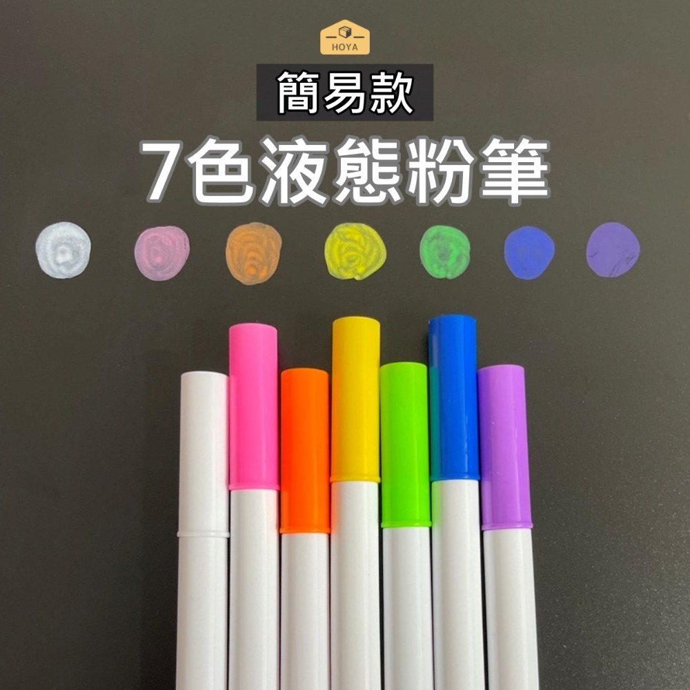 7色液態簡易粉筆X1組