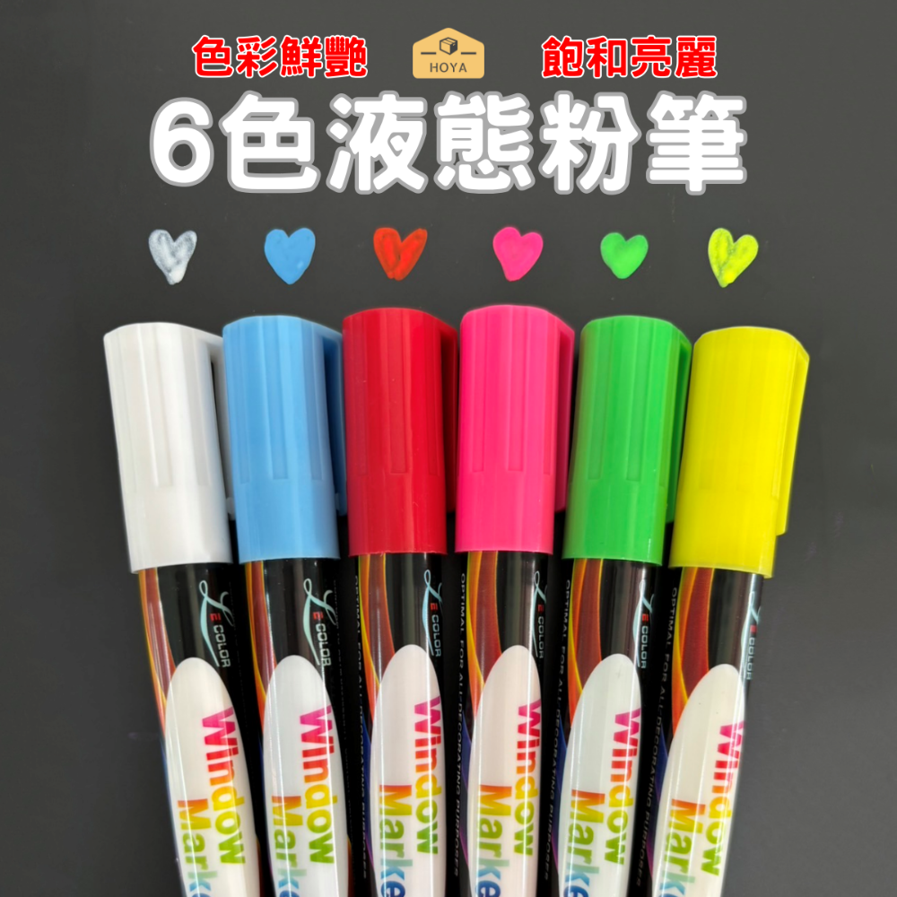 6色液態粉筆X1組