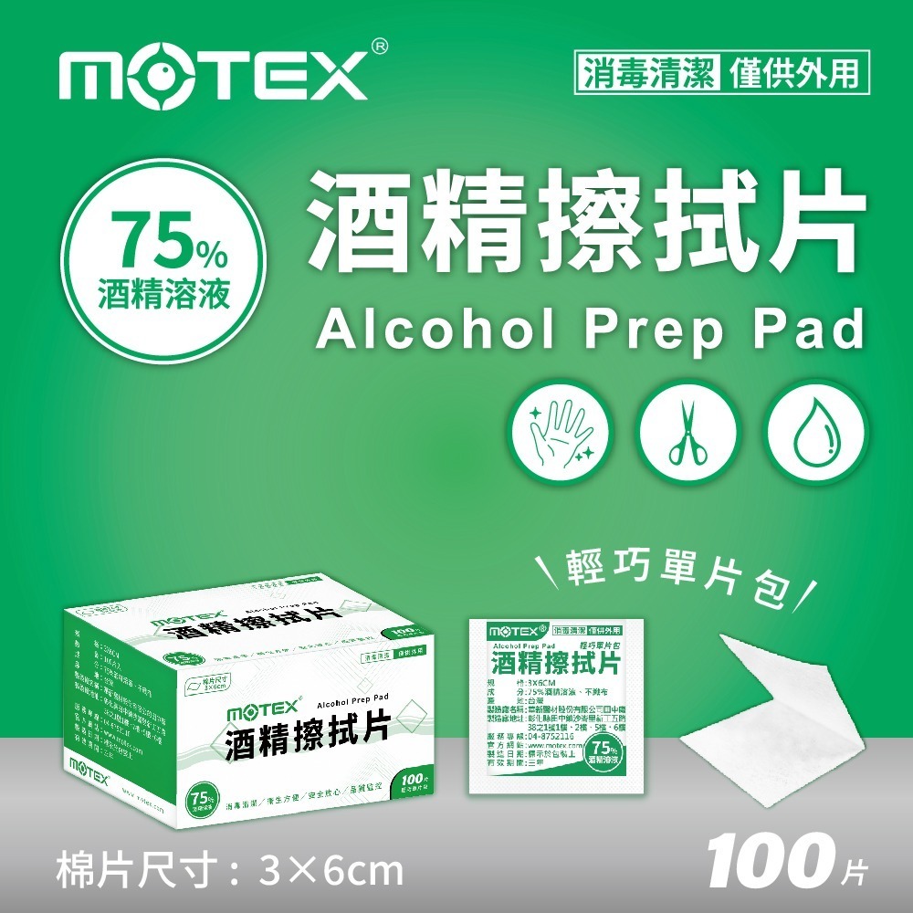【台熹醫材】MOTEX 華新醫材 酒精擦拭片(100片) 輕巧單片裝 (非醫用) 消毒清潔 僅供外用-細節圖2