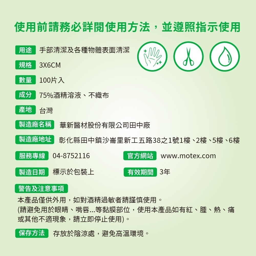 【台熹醫材】MOTEX 華新醫材 酒精擦拭片(100片) 輕巧單片裝 (非醫用) 消毒清潔 僅供外用-細節圖6