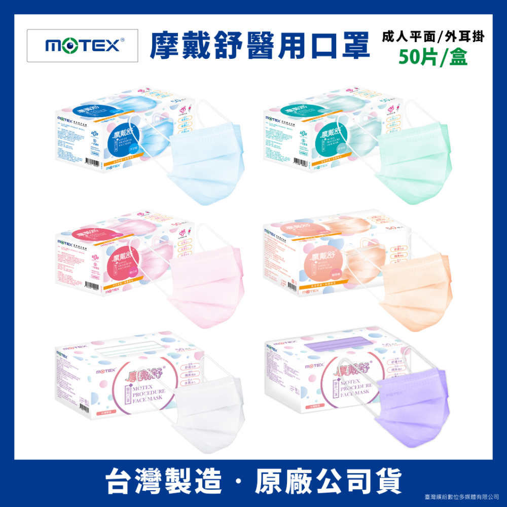 【台熹醫材】MOTEX 摩戴舒醫用口罩 成人平面 (50片/盒) 台灣製造-細節圖2