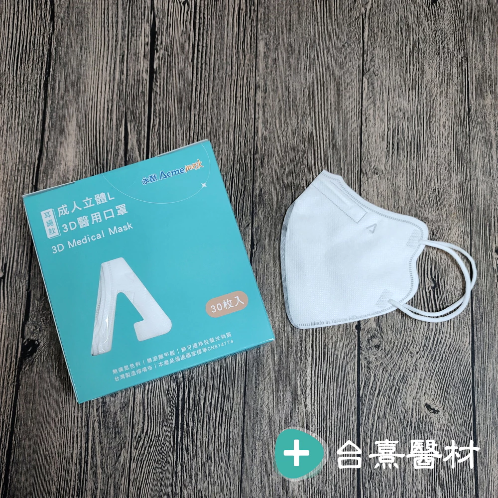 【台熹醫材】永猷成人3D立體L醫用口罩-​耳繩款(30入/盒) 永猷口罩 立體口罩 台灣製造-規格圖8