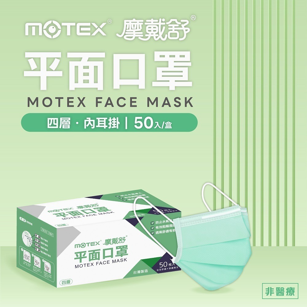 【台熹醫材】MOTEX摩戴舒 平面成人口罩(四層) 非醫療 (50片/盒) 防塵口罩 防護口罩 四層口罩 台灣製造-細節圖2