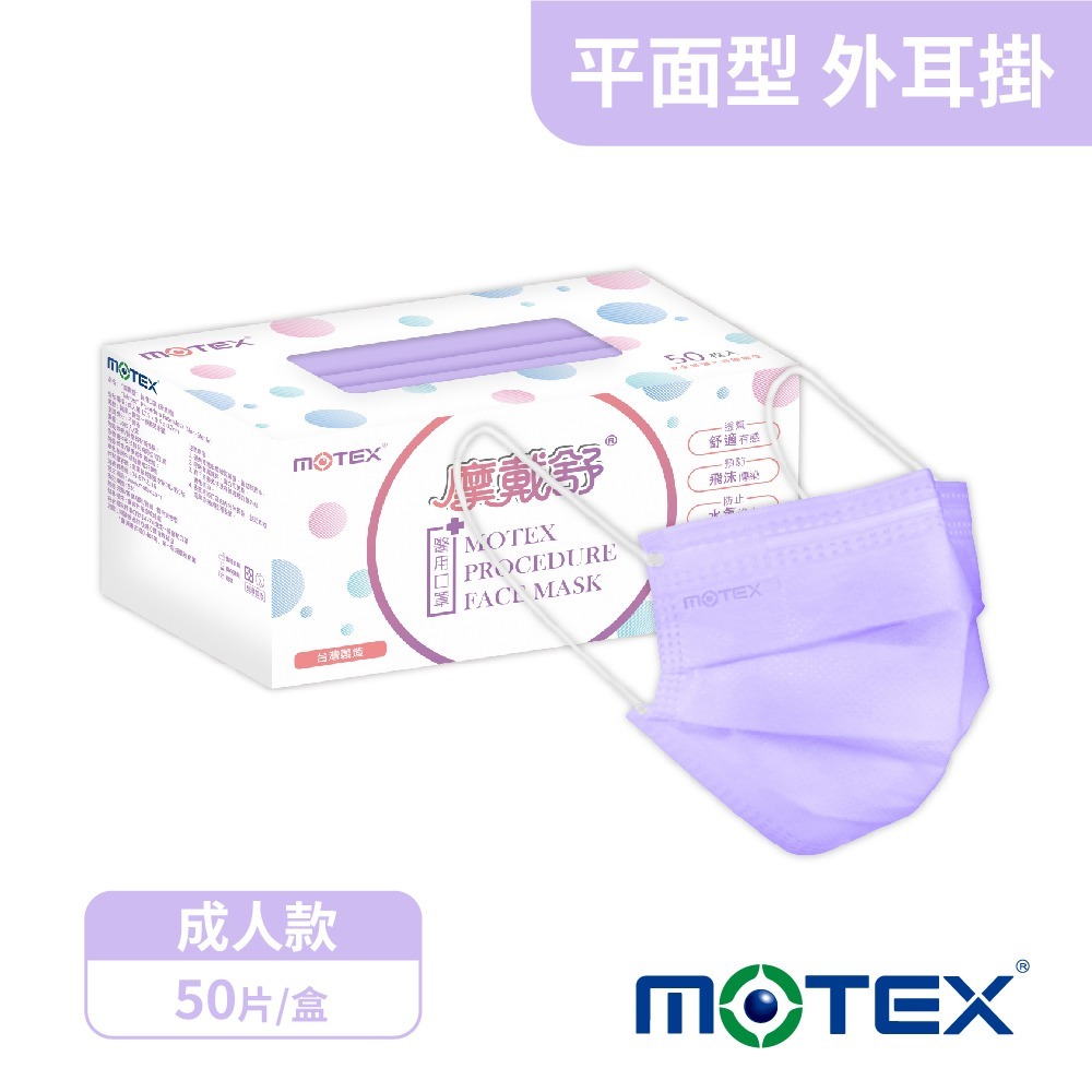 【台熹醫材】MOTEX 摩戴舒醫用口罩 平面成人口罩 (50片/盒) 紫色 外耳掛-細節圖2