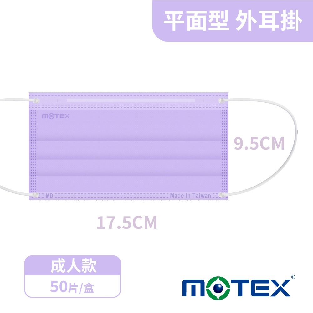 【台熹醫材】MOTEX 摩戴舒醫用口罩 平面成人口罩 (50片/盒) 紫色 外耳掛-細節圖3