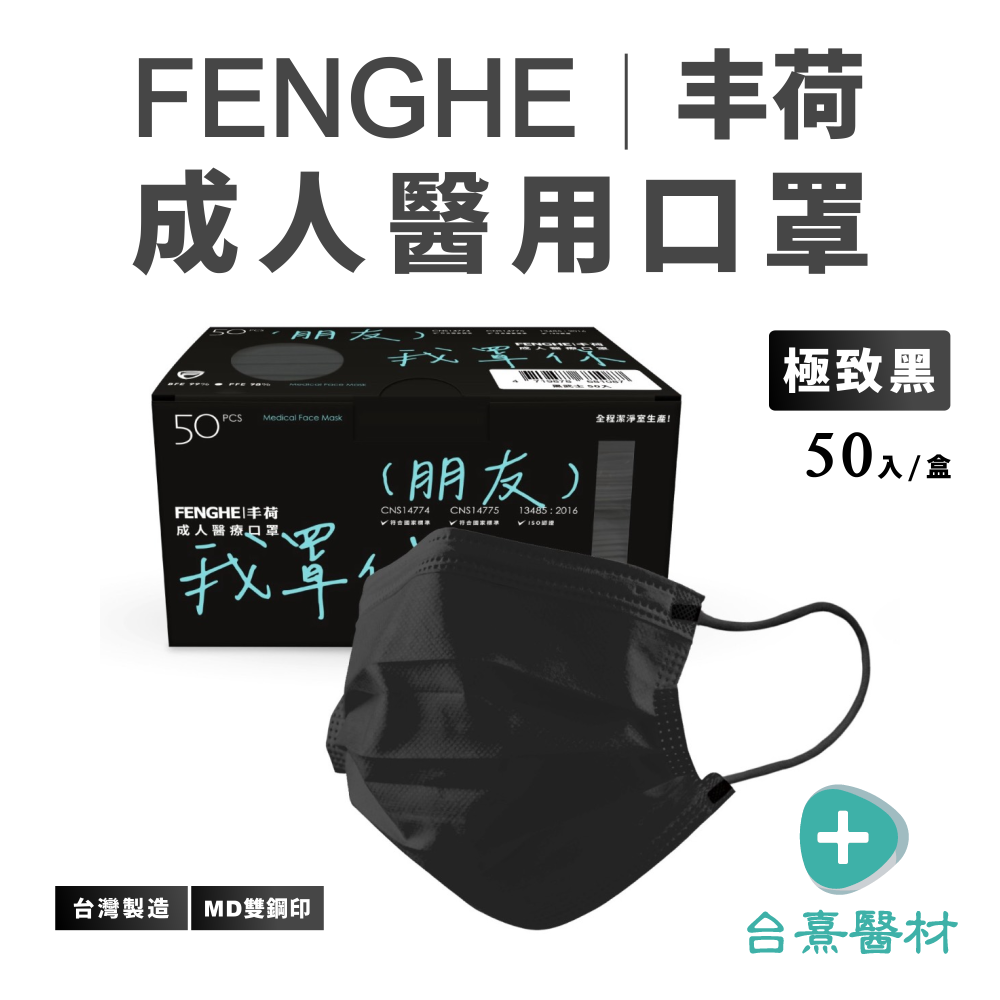 【台熹醫材】FENGHE 丰荷 一般醫用口罩 平面成人 極致黑 (50入/盒)-細節圖2