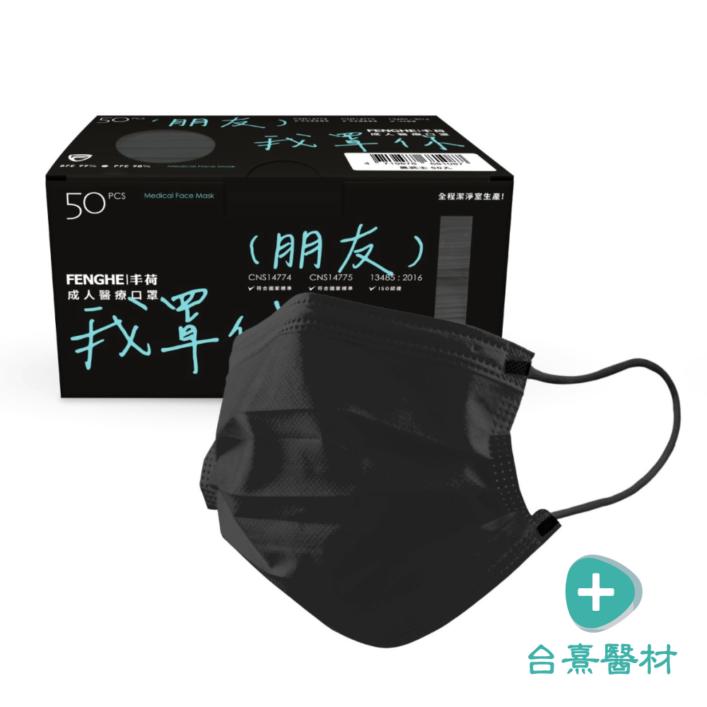 【台熹醫材】FENGHE 丰荷 一般醫用口罩 平面成人 極致黑 (50入/盒)-細節圖3