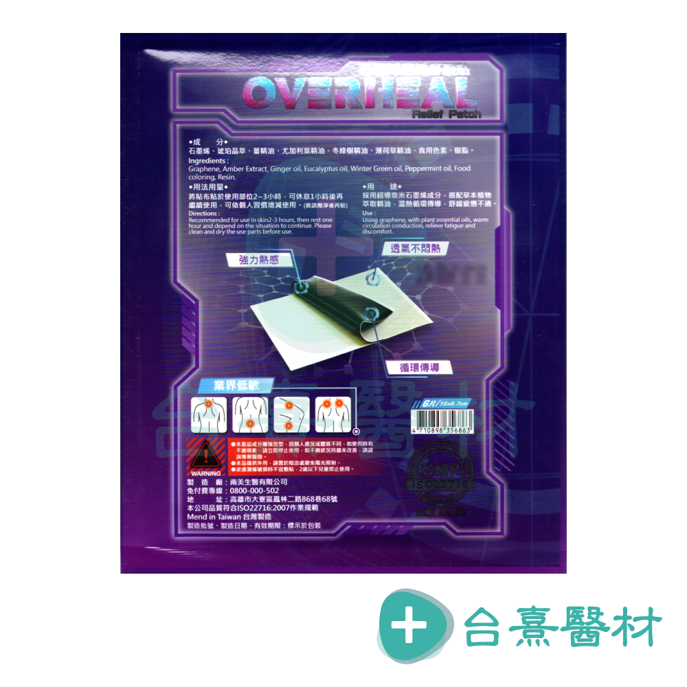 【台熹醫材】南美生醫 石墨烯超量舒緩貼 (6片/包) 溫感 精油貼布 石墨烯貼布 台灣製造-細節圖3