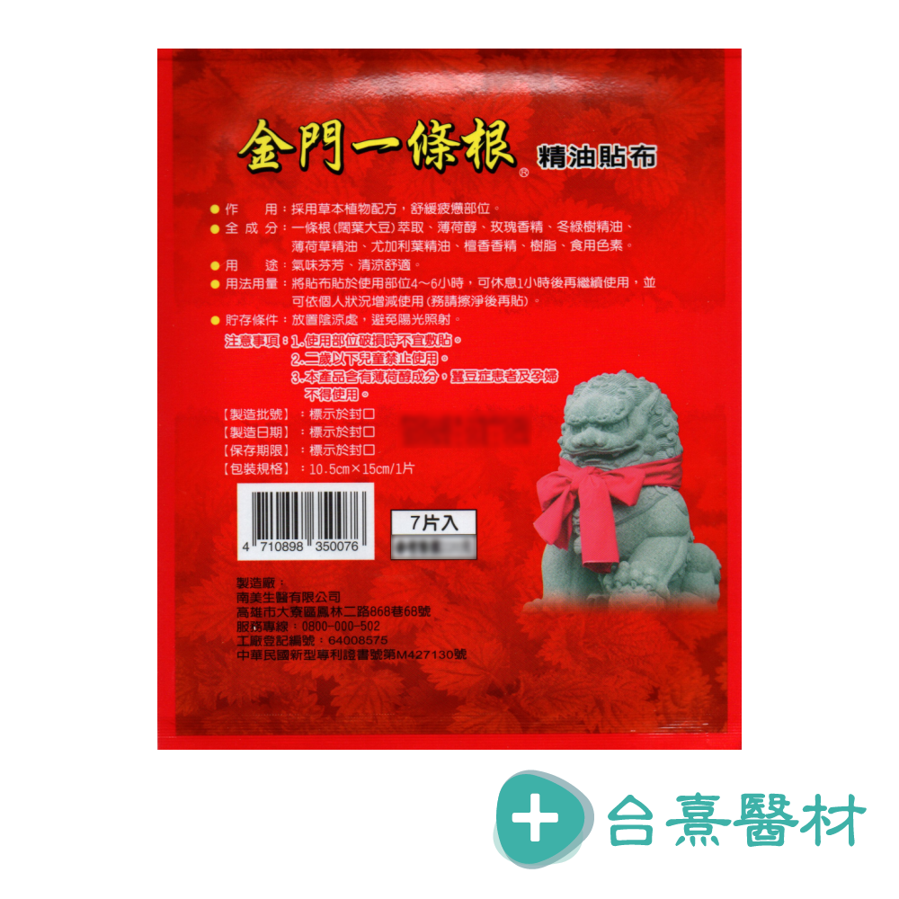 【台熹醫材】南美生醫 金門一條根精油貼布 (7片/包) 涼感 精油貼布 一條根貼布 台灣製造-細節圖3