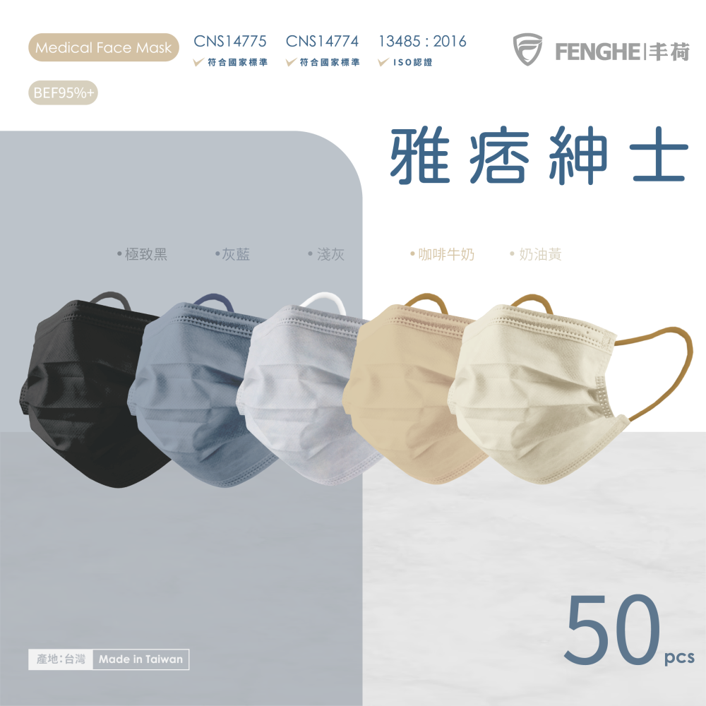 【台熹醫材】丰荷一般醫用口罩 平面成人 雅痞紳士 (50入/盒) 5色口罩 醫療口罩 丰荷口罩 台灣製造-細節圖2